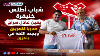 شباب أطلس خنيفرة يعين عادل سراج مدربا للفريق ويجدد الثقة في بنعزوز
