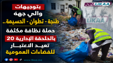 بتوجيهات والي جهة طنجة – تطوان – الحسيمة.. حملة نظافة مكثفة بالملحقة الإدارية 20 تعيد الاعتبار للفضاءات العمومية