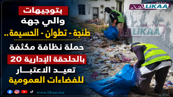 بتوجيهات والي جهة طنجة – تطوان – الحسيمة.. حملة نظافة مكثفة بالملحقة الإدارية 20 تعيد الاعتبار للفضاءات العمومية