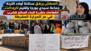 العطش يرهق ساكنة أولاد الترنة بجماعة سيدي بورجا بإقليم تارودانت.. مطالب بالتدخل العاجل لإنهاء أزمة الماء الصالح للشرب