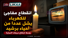انقطاع مفاجئ للكهرباء يشل عددا من أحياء برشيد وسط ارتفاع درجات الحرارة
