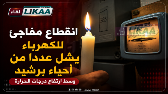 انقطاع مفاجئ للكهرباء يشل عددا من أحياء برشيد وسط ارتفاع درجات الحرارة