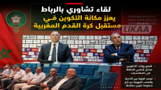 لقاء تشاوري بالرباط يعزز مكانة التكوين في مستقبل كرة القدم المغربية
