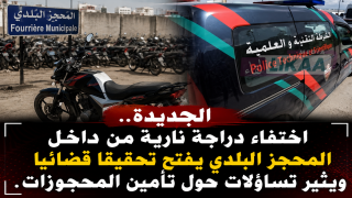 الجديدة.. اختفاء دراجة نارية من داخل المحجز البلدي يفتح تحقيقا قضائيا ويثير تساؤلات حول تأمين المحجوزات.