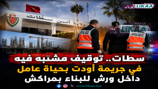 سطات.. توقيف مشتبه فيه في جريمة أودت بحياة عامل داخل ورش للبناء بمراكش