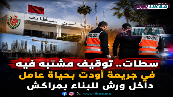 سطات.. توقيف مشتبه فيه في جريمة أودت بحياة عامل داخل ورش للبناء بمراكش