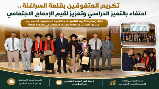 تكريم المتفوقين بقلعة السراغنة.. احتفاء بالتميز الدراسي وتعزيز لقيم الإدماج الاجتماعي