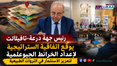 رئيس جهة درعة-تافيلالت يوقع اتفاقية استراتيجية لإعداد الخرائط الجيوعلمية لتعزيز الاستثمار في الثروات الطبيعية