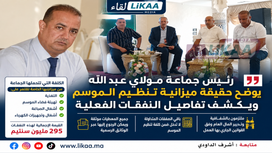 رئيس جماعة مولاي عبد الله يوضح حقيقة ميزانية تنظيم الموسم ويكشف تفاصيل النفقات الفعلية