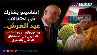 إنفانتينو يشارك في احتفالات عيد العرش.. وحضور وازن لنجوم المنتخب المغربي في الاستقبال الملكي بالمضيق