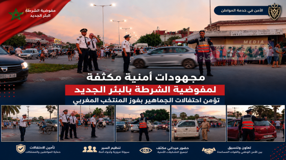 مجهودات أمنية مكثفة لمفوضية الشرطة بالبئر الجديد تؤمن احتفالات الجماهير بفوز المنتخب المغربي