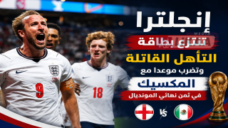 إنجلترا تنتزع بطاقة التأهل القاتلة وتضرب موعدا مع المكسيك في ثمن نهائي المونديال