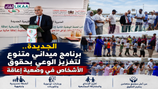 الجديدة.. برنامج ميداني متنوع لتعزيز الوعي بحقوق الأشخاص في وضعية إعاقة