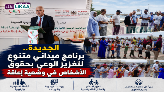 الجديدة.. برنامج ميداني متنوع لتعزيز الوعي بحقوق الأشخاص في وضعية إعاقة