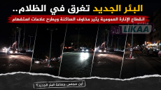البئر الجديد تغرق في الظلام.. انقطاع الإنارة العمومية يثير مخاوف الساكنة ويطرح علامات استفهام