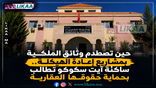 حين تصطدم وثائق الملكية بمشاريع إعادة الهيكلة.. ساكنة آيت سكوكو تطالب بحماية حقوقها العقارية