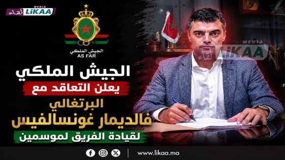 الجيش الملكي يعلن التعاقد مع البرتغالي فالديمار غونسالفيس لقيادة الفريق لموسمين