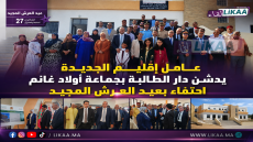 عامل إقليم الجديدة يدشن دار الطالبة بجماعة أولاد غانم احتفاء بعيد العرش المجيد