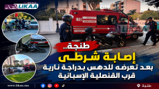 طنجة.. إصابة شرطي بعد تعرضه للدهس بدراجة نارية قرب القنصلية الإسبانية