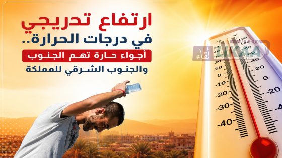 ارتفاع تدريجي في درجات الحرارة.. أجواء حارة تهم الجنوب والجنوب الشرقي للمملكة