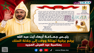 رئيس جماعة أربعاء آيت عبد الله يرفع برقية تهنئة وولاء إلى جلالة الملك بمناسبة عيد العرش المجيد