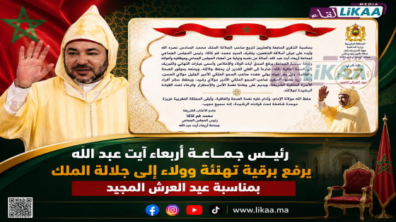 رئيس جماعة أربعاء آيت عبد الله يرفع برقية تهنئة وولاء إلى جلالة الملك بمناسبة عيد العرش المجيد