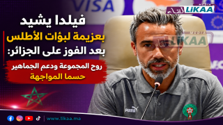 فيلدا يشيد بعزيمة لبؤات الأطلس بعد الفوز على الجزائر: روح المجموعة ودعم الجماهير حسما المواجهة