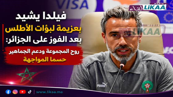 فيلدا يشيد بعزيمة لبؤات الأطلس بعد الفوز على الجزائر: روح المجموعة ودعم الجماهير حسما المواجهة