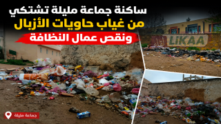 ساكنة جماعة مليلة تشتكي من غياب حاويات الأزبال ونقص عمال النظافة