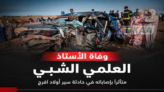 ارتفاع حصيلة ضحايا حادث أولاد افرج إلى قتيلين بوفاة الأستاذ العلمي الشبي