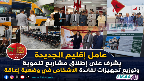 عامل إقليم الجديدة يشرف على إطلاق مشاريع تنموية وتوزيع تجهيزات لفائدة الأشخاص في وضعية إعاقة