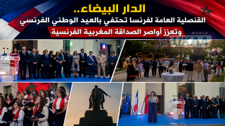 الدار البيضاء.. القنصلية العامة لفرنسا تحتفي بالعيد الوطني الفرنسي وتعزز أواصر الصداقة المغربية الفرنسية