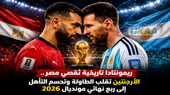 ريمونتادا تاريخية تقصي مصر.. الأرجنتين تقلب الطاولة وتحسم التأهل إلى ربع نهائي مونديال 2026