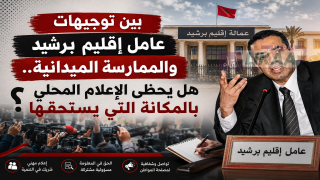 بين توجيهات عامل إقليم برشيد والممارسة الميدانية.. هل يحظى الإعلام المحلي بالمكانة التي يستحقها؟