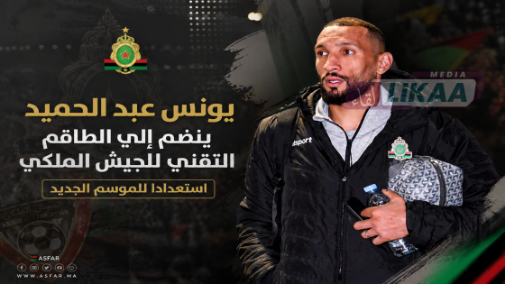 يونس عبد الحميد ينضم إلى الطاقم التقني للجيش الملكي استعدادا للموسم الجديد