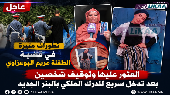 عاجل | تطورات مثيرة في قضية الطفلة مريم البوعزاوي.. العثور عليها وتوقيف شخصين بعد تدخل سريع للدرك الملكي بالبئر الجديد