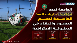 الجامعة تحدد مواعيد مباريات السد الحاسمة لحسم الصعود والبقاء في البطولة الاحترافية