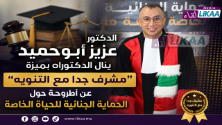 الدكتور عزيز أبوحميد ينال الدكتوراه بميزة “مشرف جدا مع التنويه” عن أطروحة حول الحماية الجنائية للحياة الخاصة