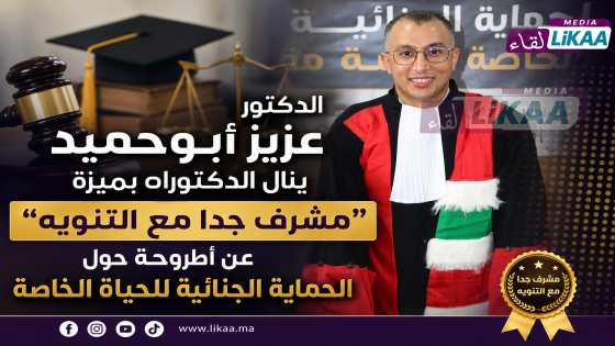 الدكتور عزيز أبوحميد ينال الدكتوراه بميزة “مشرف جدا مع التنويه” عن أطروحة حول الحماية الجنائية للحياة الخاصة