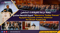 جهة درعة تافيلالت تحتضن الدورة التاسعة لمنتدى “Morocco Today Forum” لمناقشة رهانات التنمية الترابية والجهوية المتقدمة