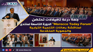 جهة درعة تافيلالت تحتضن الدورة التاسعة لمنتدى “Morocco Today Forum” لمناقشة رهانات التنمية الترابية والجهوية المتقدمة