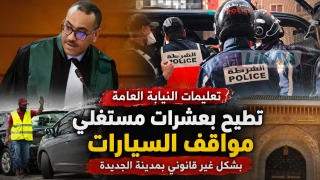 تعليمات النيابة العامة تطيح بعشرات مستغلي مواقف السيارات بشكل غير قانوني بمدينة الجديدة