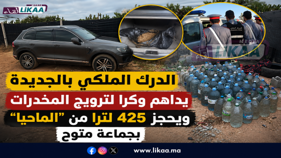 الدرك الملكي بالجديدة يداهم وكرا لترويج المخدرات ويحجز 425 لترا من “الماحيا” بجماعة متوح
