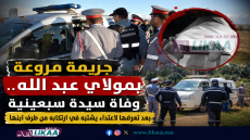 جريمة مروعة بمولاي عبد الله.. وفاة سيدة سبعينية بعد تعرضها لاعتداء يشتبه في ارتكابه من طرف ابنها