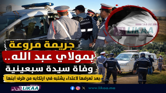 جريمة مروعة بمولاي عبد الله.. وفاة سيدة سبعينية بعد تعرضها لاعتداء يشتبه في ارتكابه من طرف ابنها