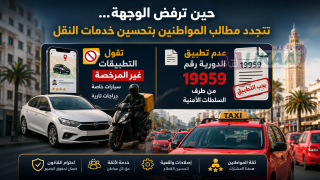 حين ترفض الوجهة… تتجدد مطالب المواطنين بتحسين خدمات النقل