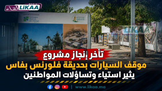 تأخر إنجاز مشروع موقف السيارات بحديقة فلورنس بفاس يثير استياء وتساؤلات المواطنين