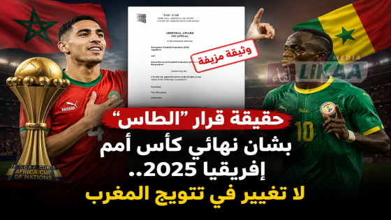 حقيقة قرار “الطاس” بشأن نهائي كأس أمم إفريقيا 2025.. لا تغيير في تتويج المغرب