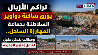 تراكم الأزبال يؤرق ساكنة دواوير السلاطنة بجماعة المهارزة الساحل.. ومطالب بتدخل عاجل لعامل إقليم الجديدة