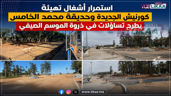 استمرار أشغال تهيئة كورنيش الجديدة وحديقة محمد الخامس يطرح تساؤلات في ذروة الموسم الصيفي